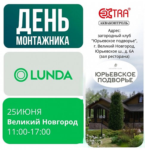 Приглашаем специалистов на «День монтажников» в Великом Новгороде 25 июня!